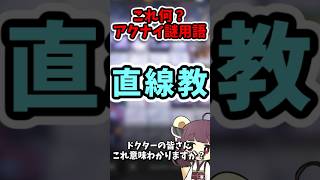【アクナイ謎用語 #5】直線教って何？【アークナイツ】#shorts