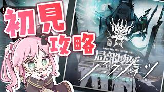 【アークナイツ】6章つづき、やっていくよ!!敵に同情しかないのやめろ…!!!!!【ソラノ・リク】#初見プレイ配信 #アークナイツ #明日方舟