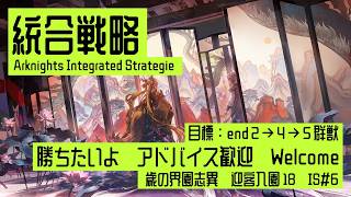 【アークナイツ】 統合戦略#6　迎客入園18(の初心者)　end245群獣 [18]