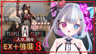 【 #アークナイツ 】ぎゃふんなんていわないわよ!★6 怒潮ズィマーとEX+強襲8 攻略していくのだ【#Vtuber】