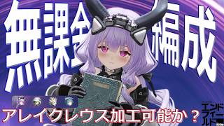 アレイクレウス加工勲章可能なのか！？　ティフォロス無課金編成 ロダン60s【エンドフィールド】