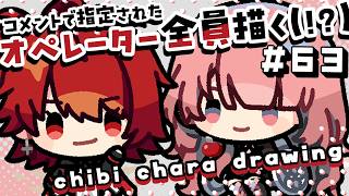 【作業配信】コメントで指定されたオペレーター全員描く!#63 ~Season3~【#アークナイツ #お絵描き配信 #なとなり配信 】