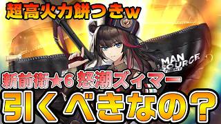 【アークナイツ】怒潮ズィマーは引くべき?超高火力☆6前衛の性能と祭限定直前の立ち回りを解説!【Arknights】