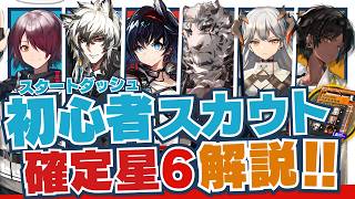 【アークナイツ】選んで貰える!!スタートダッシュスカウト星6オペレーター徹底解説!!【Arknights】