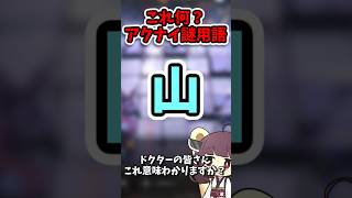 【アクナイ謎用語 #6】山って何？【アークナイツ】#shorts