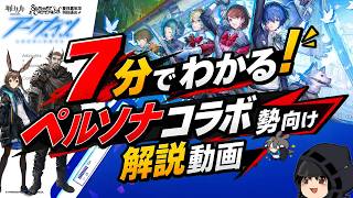 【アークナイツ】7分でわかる！　ペルソナコラボ勢向け解説動画【ドクターゆっくり】