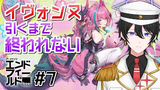 【アークナイツ：エンドフィールド 】#7  初心者管理人がイヴォンヌを引くまで終われない配信【解 #VTuber】