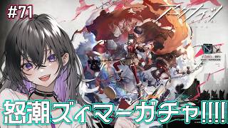 【 #71アークナイツ 】怒潮ズィマーガチャ!!【 ミヤチヨ | miyachiyo 】