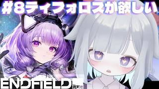 【アークナイツ:エンドフィールド】#8 初見プレイ ティフォロスが欲しいのでガチャ石集める!😈💞