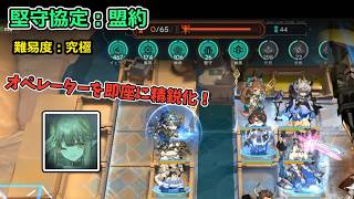 【堅守協定:盟約】#9 難易度究極をミュルジスで攻略! (アークナイツ/Arknights)