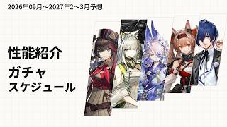 限定ラッシュに備えろ！9月からのガチャ計画と性能解説