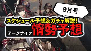 【情勢予想 9月号】怒潮ズィマー発表！9月の直近スケジュール予想&ガチャ解説！  アークナイツイベント開催予想　アークナイツ/Arknights