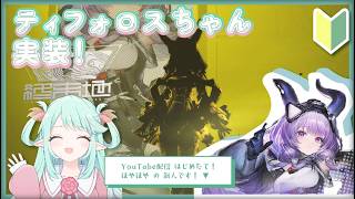 【AKEF】ティフォロスちゃん実装✨ガチャ&イベントゆるっと遊びます! (JP・ENsub)🌿