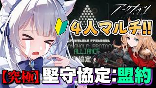 【アークナイツ】初心者お嬢様を「究極」に連れて行くな！？４人マルチ「堅守協定：盟約」初見攻略【Arknights / 明日方舟】  #イノリア