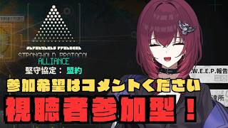 【初心者歓迎/視聴者参加型　コメントください】堅守協定：盟約【#アークナイツ】【#日暮リオ】明日方舟/Arknights
