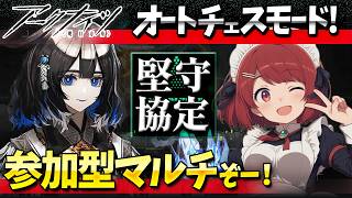 参加型アークナイツ「堅守協定:盟約」マルチぞー❤️【Arknights/明日方舟】