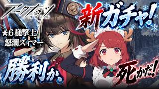アークナイツ新ガチャ🎉怒潮ズィマー引くー❤️勝利か、死かだ❤️【Arknights/明日方舟】