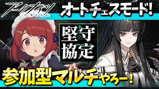 参加型アークナイツ「堅守協定：盟約」マルチやろー❤️【Arknights/明日方舟】
