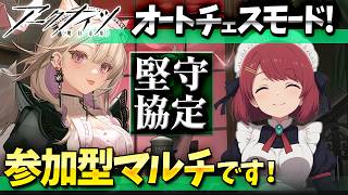 参加型アークナイツ「堅守協定:盟約」マルチです❤️【Arknights/明日方舟】