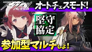 参加型アークナイツ「堅守協定:盟約」マルチしよ❤️【Arknights/明日方舟】