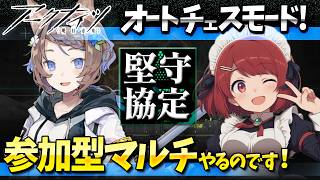 参加型アークナイツ「堅守協定:盟約」マルチやるのです❤️【Arknights/明日方舟】