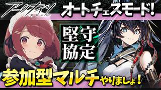 参加型アークナイツ「堅守協定:盟約」マルチやりましょ❤️【Arknights/明日方舟】