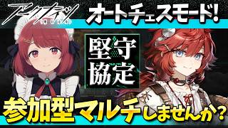 参加型アークナイツ「堅守協定:盟約」マルチしませんか?❤️【Arknights/明日方舟】