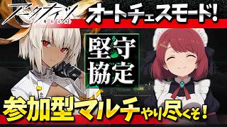 参加型アークナイツ「堅守協定:盟約」マルチやり尽くそ❤️【Arknights/明日方舟】