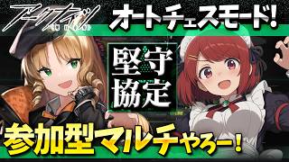 参加型アークナイツ「堅守協定：盟約」マルチやろー❤️【Arknights/明日方舟】