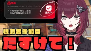 【初心者歓迎/視聴者参加型　コメントください】堅守協定：盟約　究極【#アークナイツ】【#日暮リオ】明日方舟/Arknights