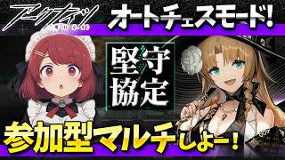 参加型アークナイツ「堅守協定:盟約」マルチしよー❤️【Arknights/明日方舟】