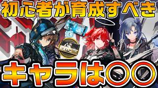 【アークナイツ】初心者は最優先で育てるべき!! デビューしたての序盤で後悔しないキャラの特徴と共通点を解説!【Arknights】