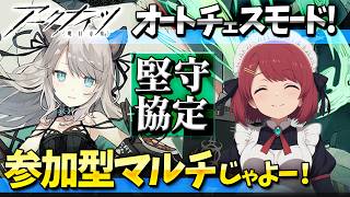 参加型アークナイツ「堅守協定：盟約」マルチじゃよー❤️【Arknights/明日方舟】