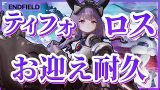 【エンドフィールド】巨大な弓使い、ティフォロス耐久。【Arknights: Endfield】