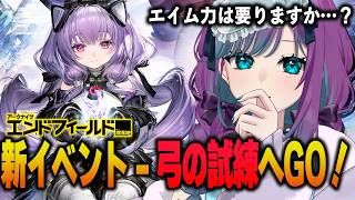 【 アークナイツ:エンドフィールド 】弓の試練にチャレンジ!【 Arknights: Endfield / 公認クリエイター 】#PR #エンドフィールド #ぶいきゃす