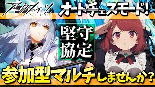 参加型アークナイツ「堅守協定:盟約」マルチしませんか?❤️【Arknights/明日方舟】