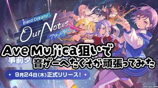 音ゲーほぼほぼ初心者がAve_Mujica狙いで必死になりながらガチャ&音ゲーやってみた!※絶対単発配信【バンドリ!アワーノーツ】《烏藤/utou》【#アワーノーツ 】