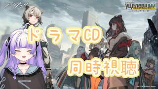 [ アークナイツ】ドラマCD「ウルサスの子供たち」同時視聴【 おうみそうみ】