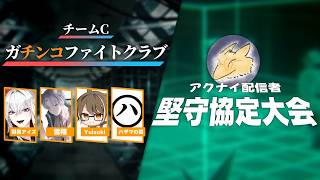 【#アークナイツ】堅守協定:大会本番枠/最優勝候補:Cチーム【Vtuber/羽黒アイズ】
