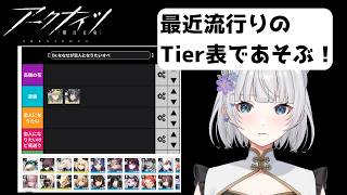 【アークナイツ】Dr.ななせが恋人になりたいオペTierつくる!