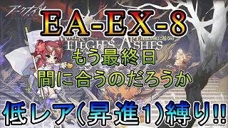 【アークナイツ】 復刻ライト版 挽歌が灰に還る時　EA-EX-8   最終日だけどあがく　　低レア(昇進1)縛り【縛り配信】