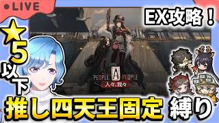 【#アークナイツ】新イベント「人々、我々」EXステージ ★5以下推し四天王固定編成縛り【TD好きがゼロから始めるゆる縛りアークナイツ 】