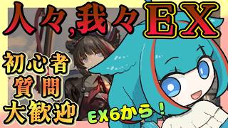 【毎日アークナイツ】人々、我々　EXステージを遊びましょう　EX6から　初心者・質問歓迎中【ゆかコネNEO・合成音声】