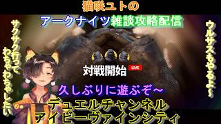 「#アークナイツ」猫咲ユトのここ掘れわんにゃん雑談攻略配信~ ギャンブルの時間がやってきた! 急いでEXクリアして遊びに行こう! イベント「人々、我々」&デュエルチャンネル ~新人Vtuber~