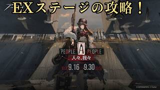 【アークナイツ】 イベントのEXステージを遊ぶ配信