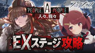 アークナイツ高難度攻略‼️イベントEXをウルサスの人々と❤️【Arknights/明日方舟】