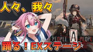 【アークナイツ 人々、我々EX】怒潮ズィマーが強すぎる!!EXステージを絶対に全力でクリアしたい!! #Vtuber #アークナイツ #実況 #人々我々 #黎明に歩みを