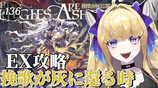 【#アークナイツ/完全初見】EX攻略!挽歌が灰に還る時、最後まで攻略したい!【#vtuber #夜猫アヤ】#夜猫のお茶会