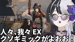 【アークナイツ】人々、我々 EX進めていく【vtuber】