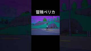 ペリペリ (Fortnite) #Fortnite #アークナイツエンドフィールド #ペリカ